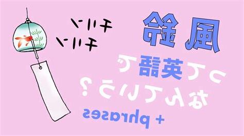 風鈴 禁忌